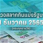ผลตรวจสลากกินแบ่งรัฐบาล 1ธันวาคม 2565